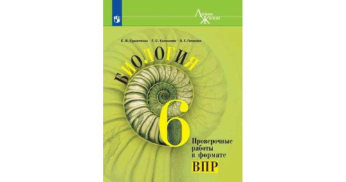 Биология 6 класс. Проверочные работы в формате ВПР. УМК "Линия жизни"