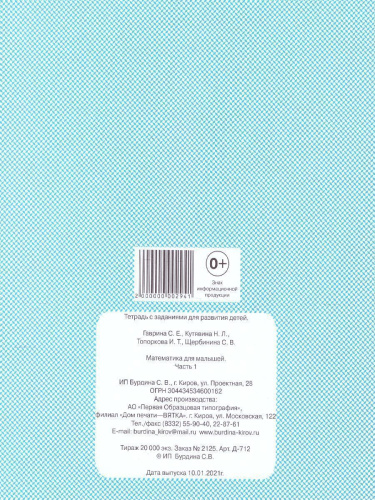 Математика для малышей. Рабочая тетрадь. В 2-х частях. Часть 1