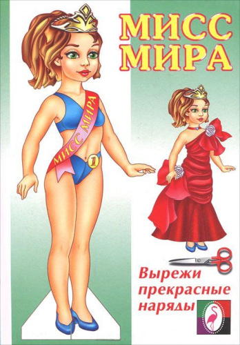 Мисс Мира. Одень куклу