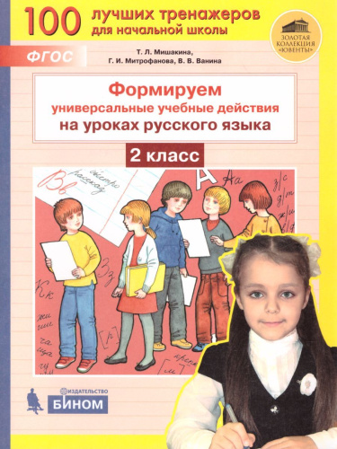 Русский язык 2 класс. Формируем универсальные учебные действия на уроках