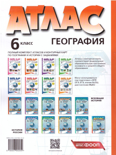 География 6 класс. Атлас с контурными картами и заданиями. Начальный курс