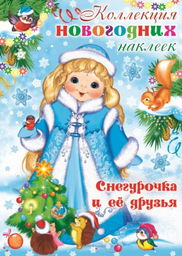 Коллекция новогодних наклеек. Снегурочка и ее друзья