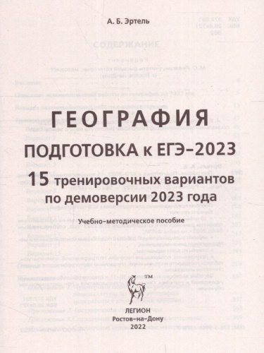 ЕГЭ-2023. География. 15 вариантов