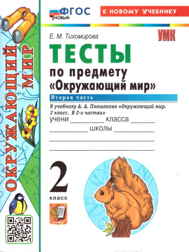 Окружающий мир 2 класс. Тесты. Часть 2. К новому учебнику. УМК Плешакова. ФГОС НОВЫЙ
