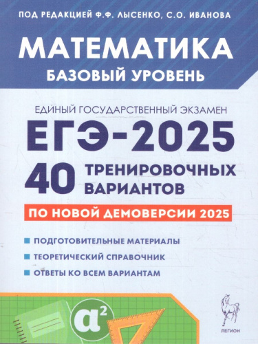 ЕГЭ-2025 Математика. Подготовка к ЕГЭ. Базовый уровень. 40 тренировочных вариантов