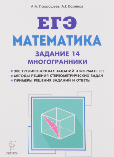 Математика. Подготовка к ЕГЭ: задание 14. Многогранники: типы задач и методы их решения