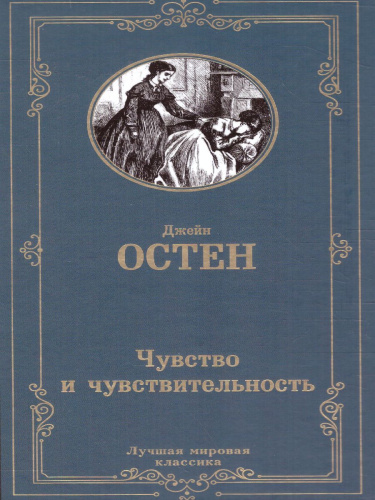 Чувство и чувствительность. Лучшая мировая классика