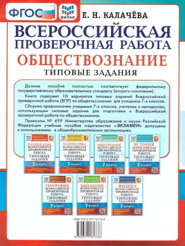 ВПР Обществознание 7 класс. 10 вариантов. ФИОКО ТЗ ФГОС