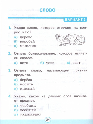 Русский язык 1 класс. Тесты Часть 1.УМК. Новый ФГОС к новому учебнику