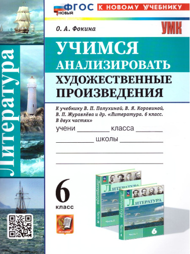 Учимся анализировать художественные произведения 6 класс. ФГОС НОВЫЙ