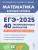 ЕГЭ-2025 Математика. Подготовка к ЕГЭ. Базовый уровень. 40 тренировочных вариантов