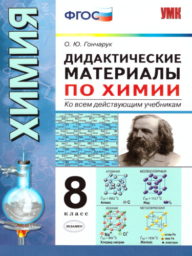 Химия 8 класс. Дидактические материалы. Ко всем действующим учебникам. ФГОС