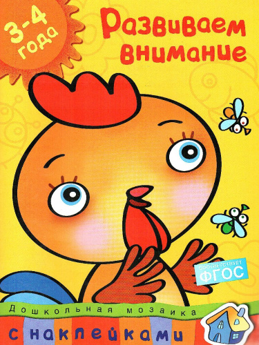 Развиваем внимание (3-4 года) / Дошкольная мозаика