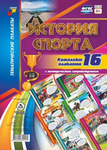 Комплект плакатов "История спорта" (16 плакатов с методическим сопровождением) А3
