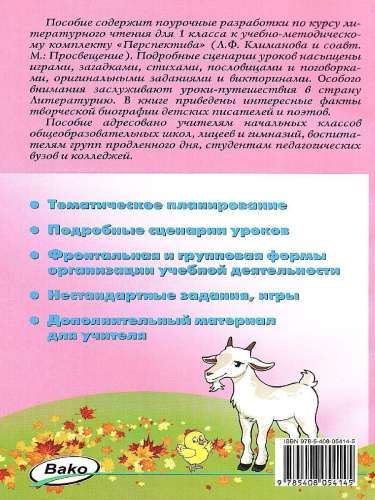 Поурочные разработки по Литературному чтению 1 класс. К УМК Климановой (Перспектива). ФГОС