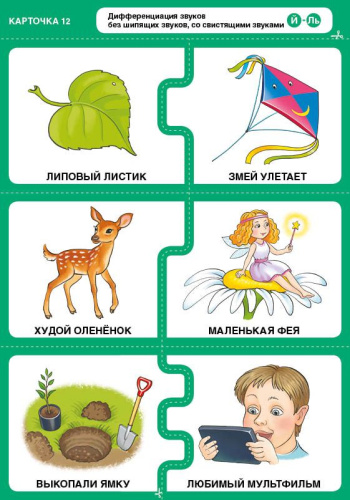 Различаю звуки, говорю правильно! Р-Л, Р, Рь-Л, Ль, Ль-Й (карточки)