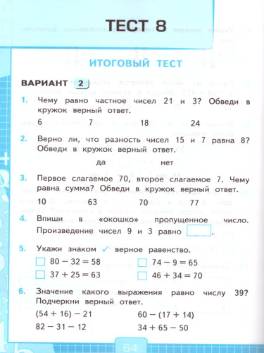 Математика 2 класс. Тесты. К учебнику М. И. Моро. ФГОС