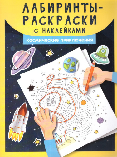 Лабиринты-раскраски с наклейками: космические приключения