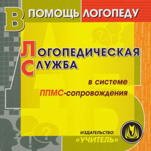 Диск Логопедическая служба в системе ППМС-сопровождения. (CD)
