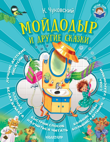 Мойдодыр