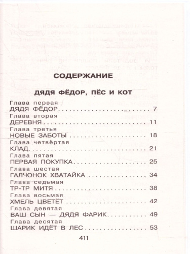 Дядя Фёдор, пёс и кот. Сказочные повести