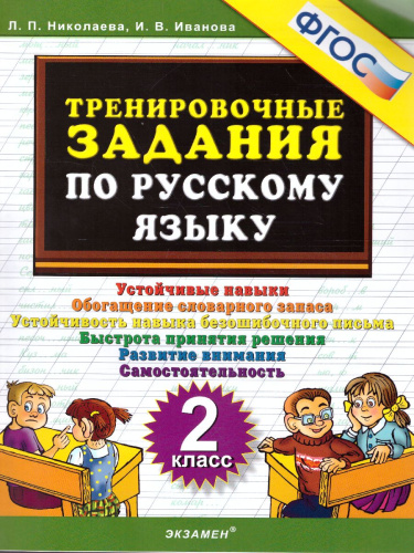 Тренировочные задания по Русскому языку 2 класс. ФГОС