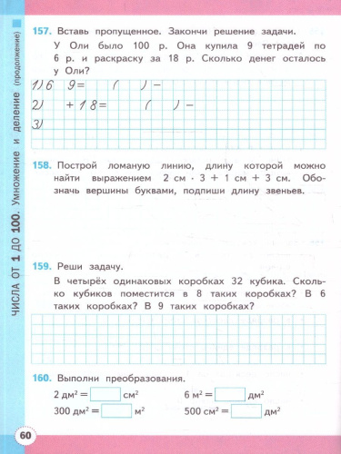 Математика 3 класс. Рабочая тетрадь. Часть 1. ФГОС Новый