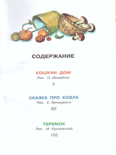 Маршак Кошкин дом. Сказки / Всё самое лучшее у автора