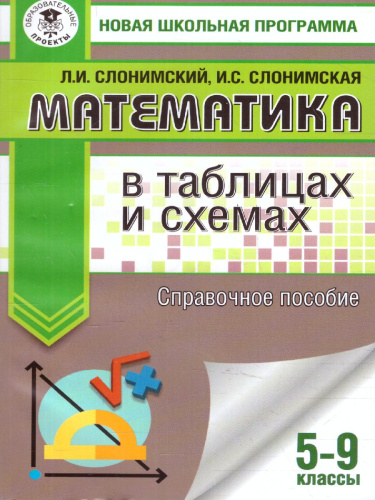 ОГЭ. Математика в таблицах и схемах 5-9 классы. Справочное пособие