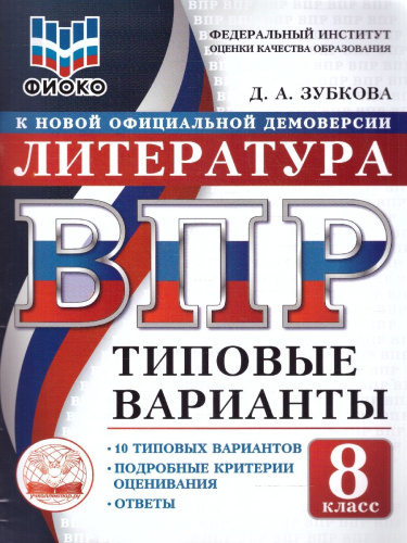 ВПР Литература 8 класс 10 вариантов