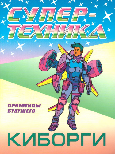 Супертехника Киборги А4 раскраска
