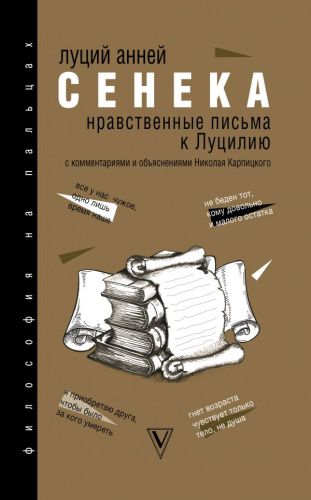 Нравственные письма к Луцилию / Философия на пальцах