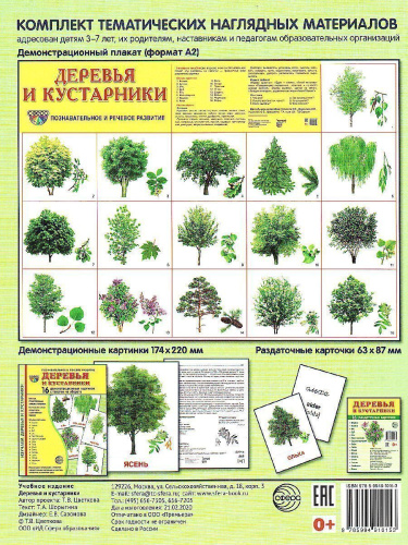 Демонстрационные картинки СУПЕР Деревья и кустарники.16 демонстрационных картинок с текстом. 173х220 мм