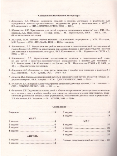 Говорим правильно в 5-6 лет. Тетрадь 3 взаимосвязи работы логопеда и воспитателя в старшей логогруппе