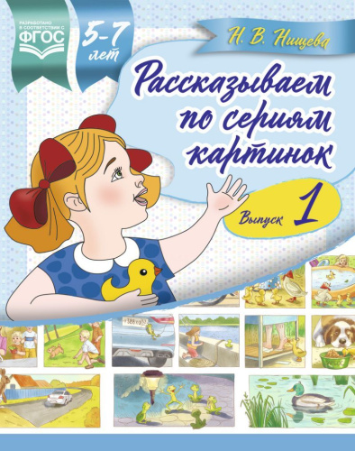 Рассказываем по сериям картинок 5-7 лет. Подготовка к творческому рассказыванию. Выпуск 1. ФГОС