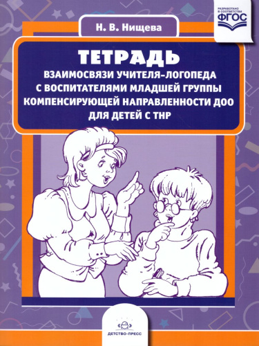 Тетрадь взаимосвязи учителя-логопеда с воспитателями младшей группы компенсирующей направленности ДОО для детей с ТНР. ФГОС