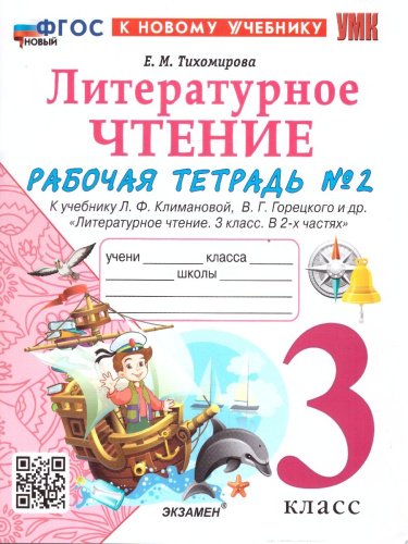 Литературное чтение 3 класс .Рабочая тетрадь. Часть 2. К новому учебнику. ФГОС НОВЫЙ