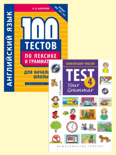 Английский язык. Комплект. Грамматика для начальной школы (2 книги)