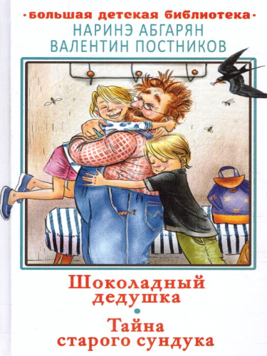 Шоколадный дедушка. Тайна старого сундука. Большая детская библиотека