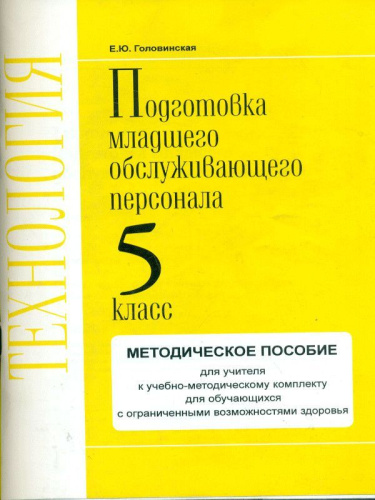 Технологии. 5 класс. Методика. Профильный труд. Подготовка младшего обслуживающего персонала.