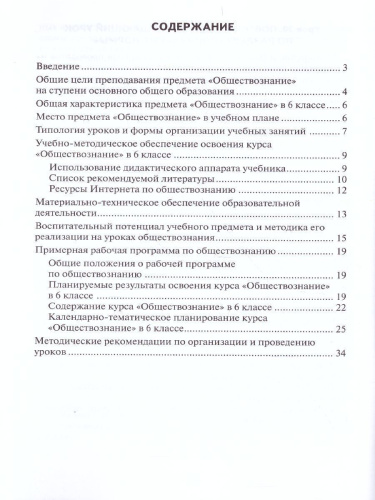 Обществознание 6 класс. Методическое пособие. ФГОС