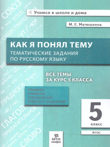 Как я понял тему. Тематические задания по Русскому языку 5 класс. Правила, примеры, упражнения