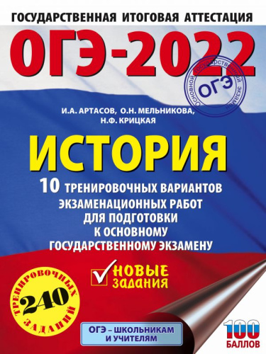 ОГЭ-2022. История. 10 тренировочных вариантов экзаменационных работ