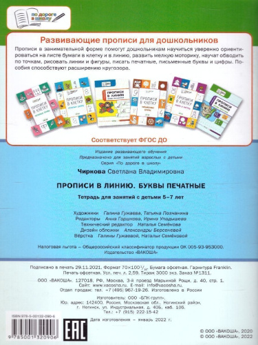 По дороге в школу. Прописи в линию. Буквы печатные 6-7 лет