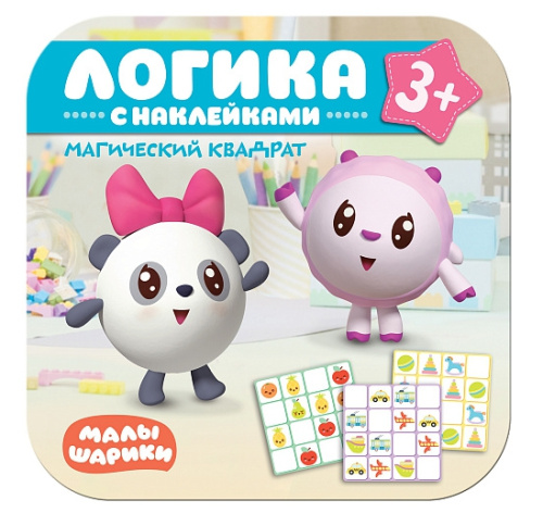 Малышарики Логика с наклейками Магический квадрат (Мозаика-Синтез)