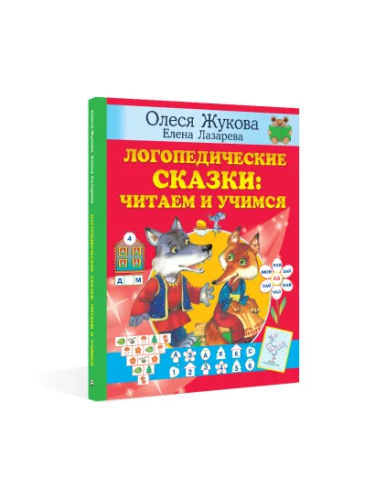 Логопедические сказки: читаем и учимся. Учимся с Олесей Жуковой