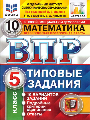 ВПР Математика 5 класс. 10 вариантов. ФИОКО. Типовые задания. ФГОС