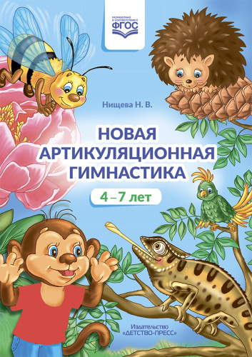 Новая артикуляционная гимнастика 4–7 лет. ФГОС