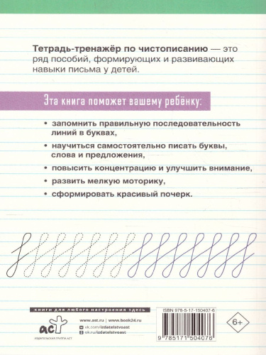 Тетрадь-тренажёр по чистописанию: с нуля до каллиграфического почерка за 1 месяц. 1 класс