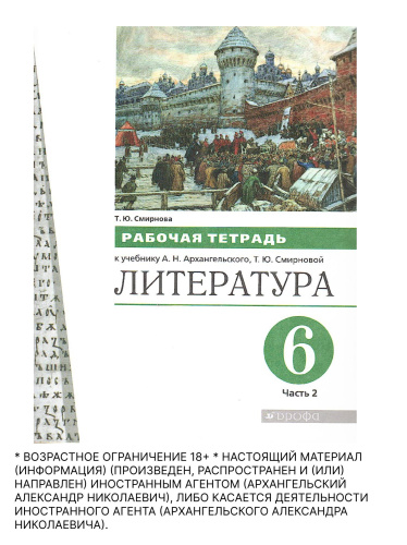 Литература 6 класс. Рабочая тетрадь. Часть 2